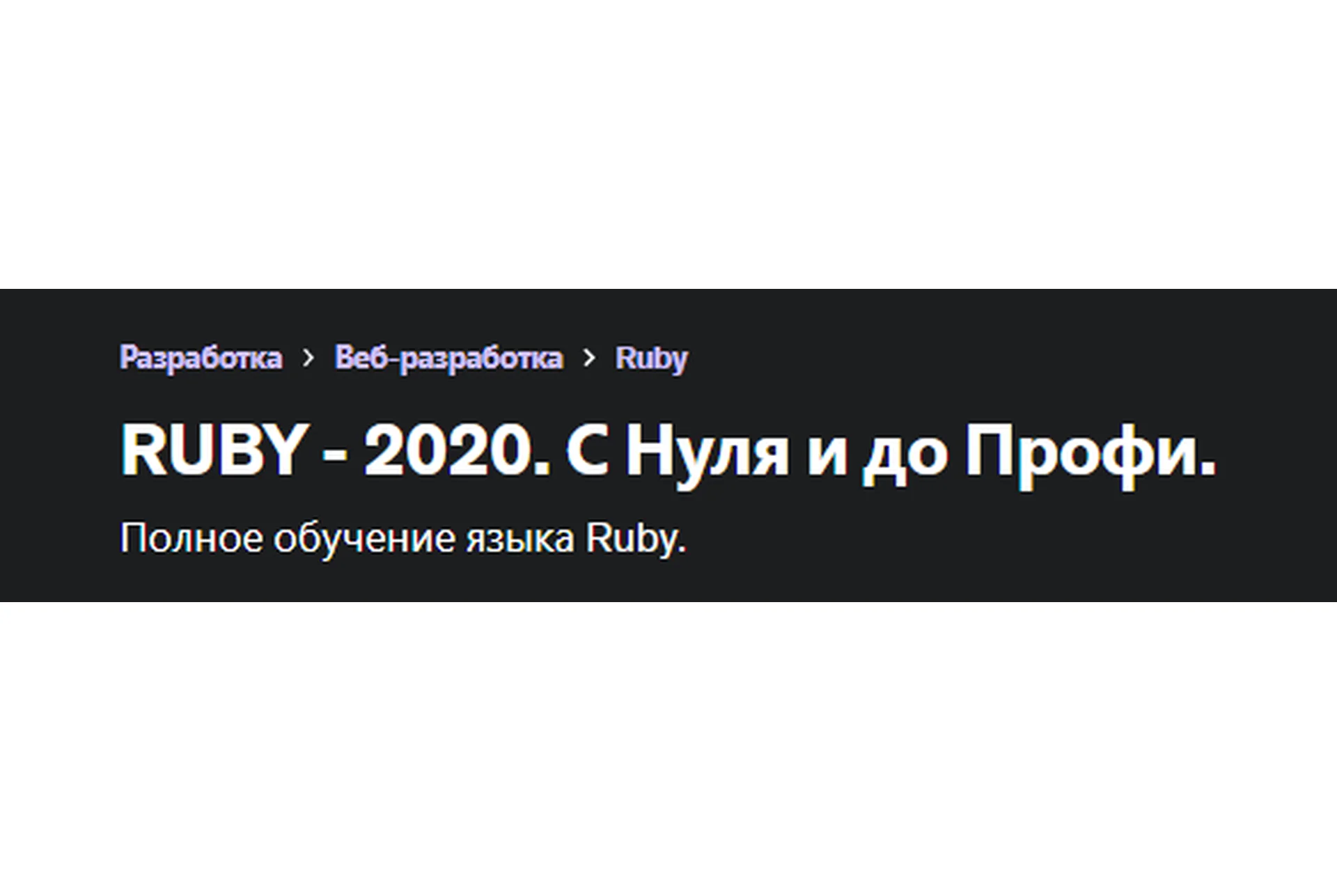 [Udemy] RUBY - 2020. Полный курс с нуля и до собственного приложения (Александр Баташов), фото 1 из 1.