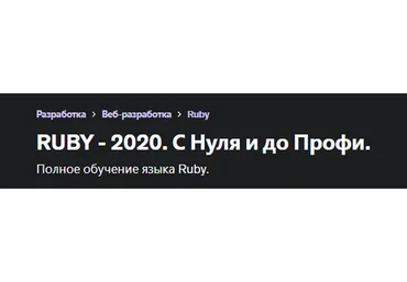[Udemy] RUBY - 2020. Полный курс с нуля и до собственного приложения (Александр Баташов)
