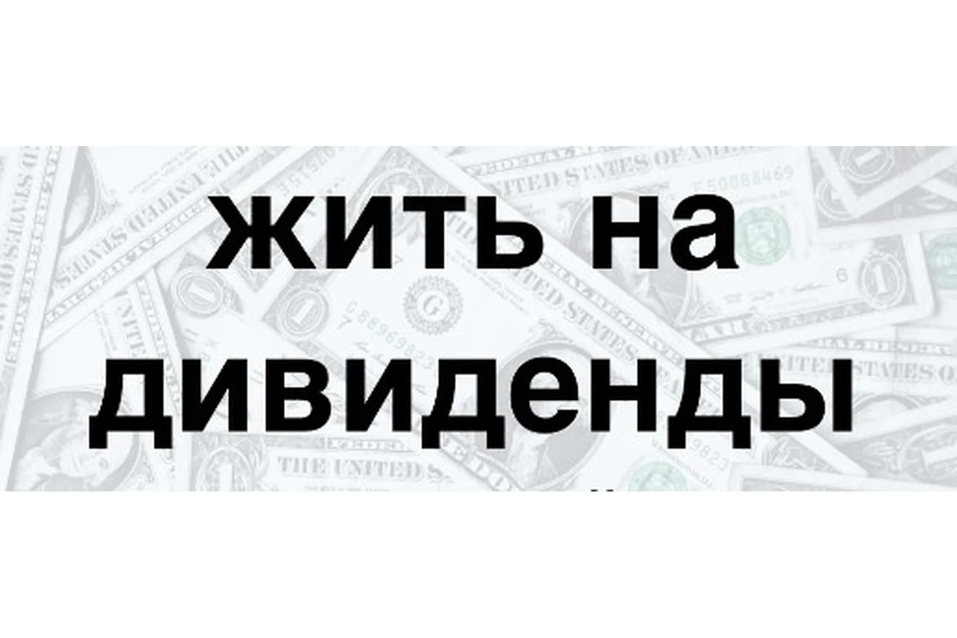 Жизнь на дивиденды. Универсальное инвестирование, 2015, фото 1 из 1.