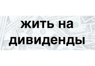 Жизнь на дивиденды. Универсальное инвестирование, 2015
