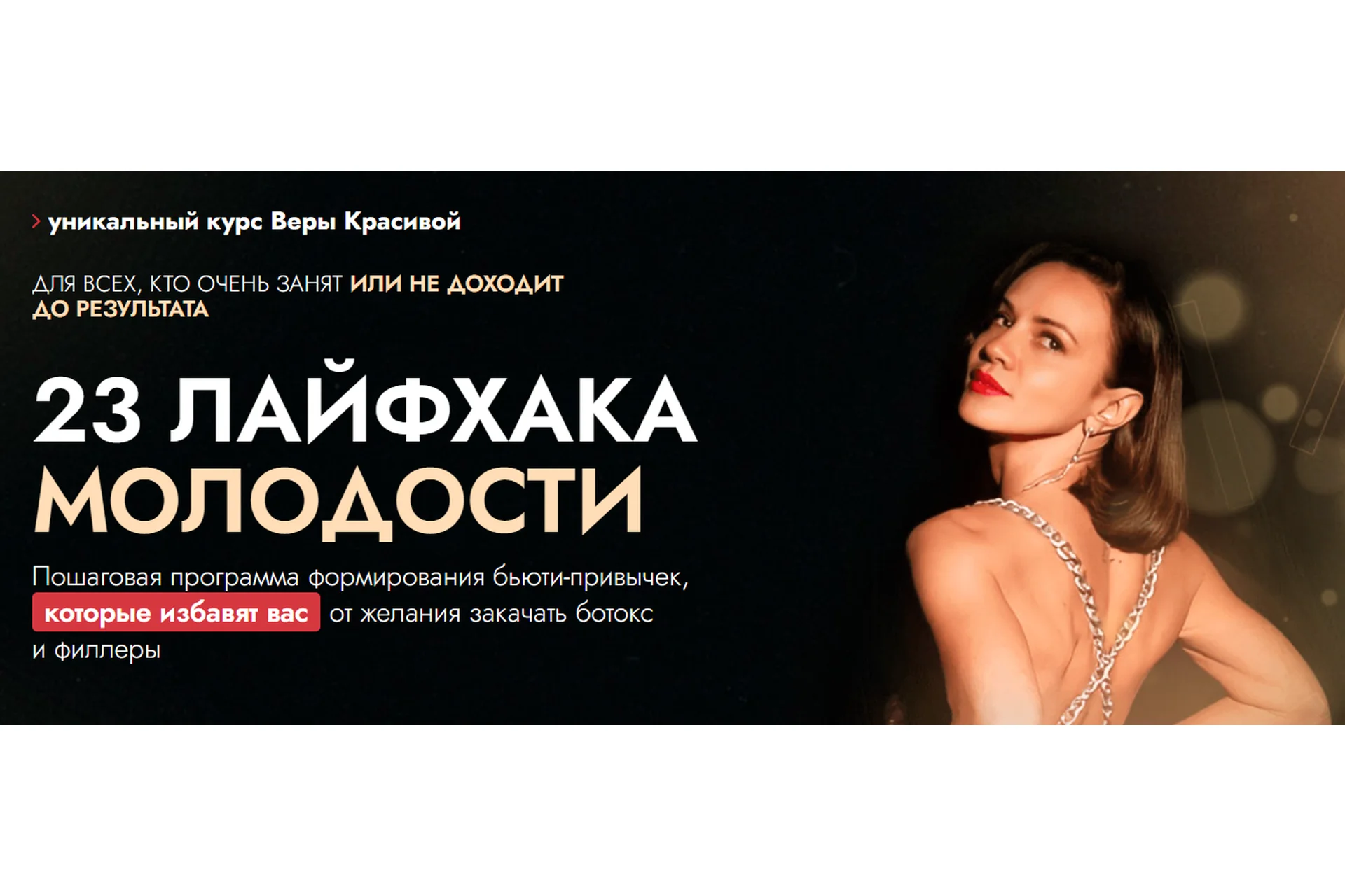 23 лайфхака молодости (Вера Красивая), фото 1 из 1.
