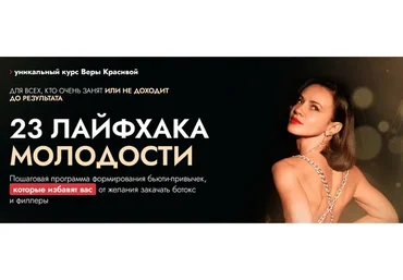 23 лайфхака молодости (Вера Красивая)