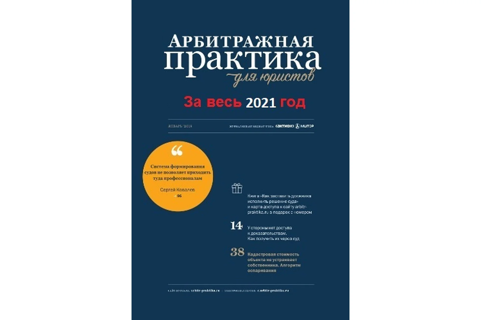 [Актион-МЦФЭР] Журнал «Арбитражная практика для юристов» за весь 2021 год, фото 1 из 1.