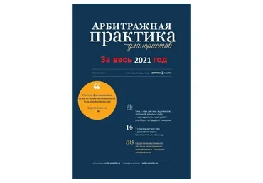 [Актион-МЦФЭР] Журнал «Арбитражная практика для юристов» за весь 2021 год