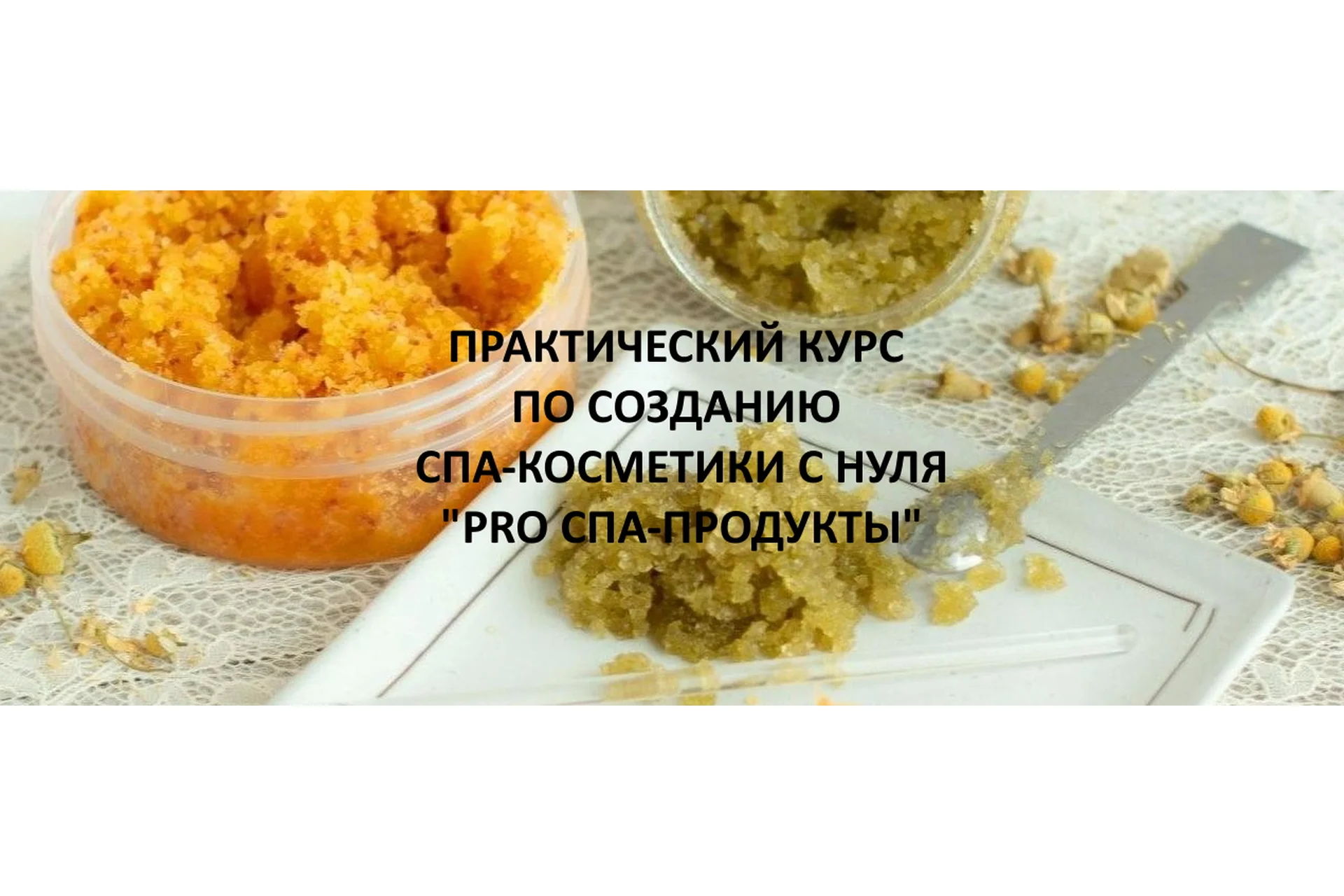[Home Spa School] PRO Спа-продукты. Пакет Мастер. Ноябрь, 2020 (Елена Чилдерс), фото 1 из 1.