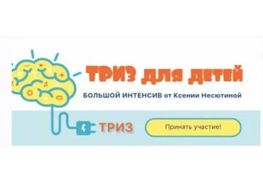 [Ideas4parents] ТРИЗ для детей (Ксения Несютина)