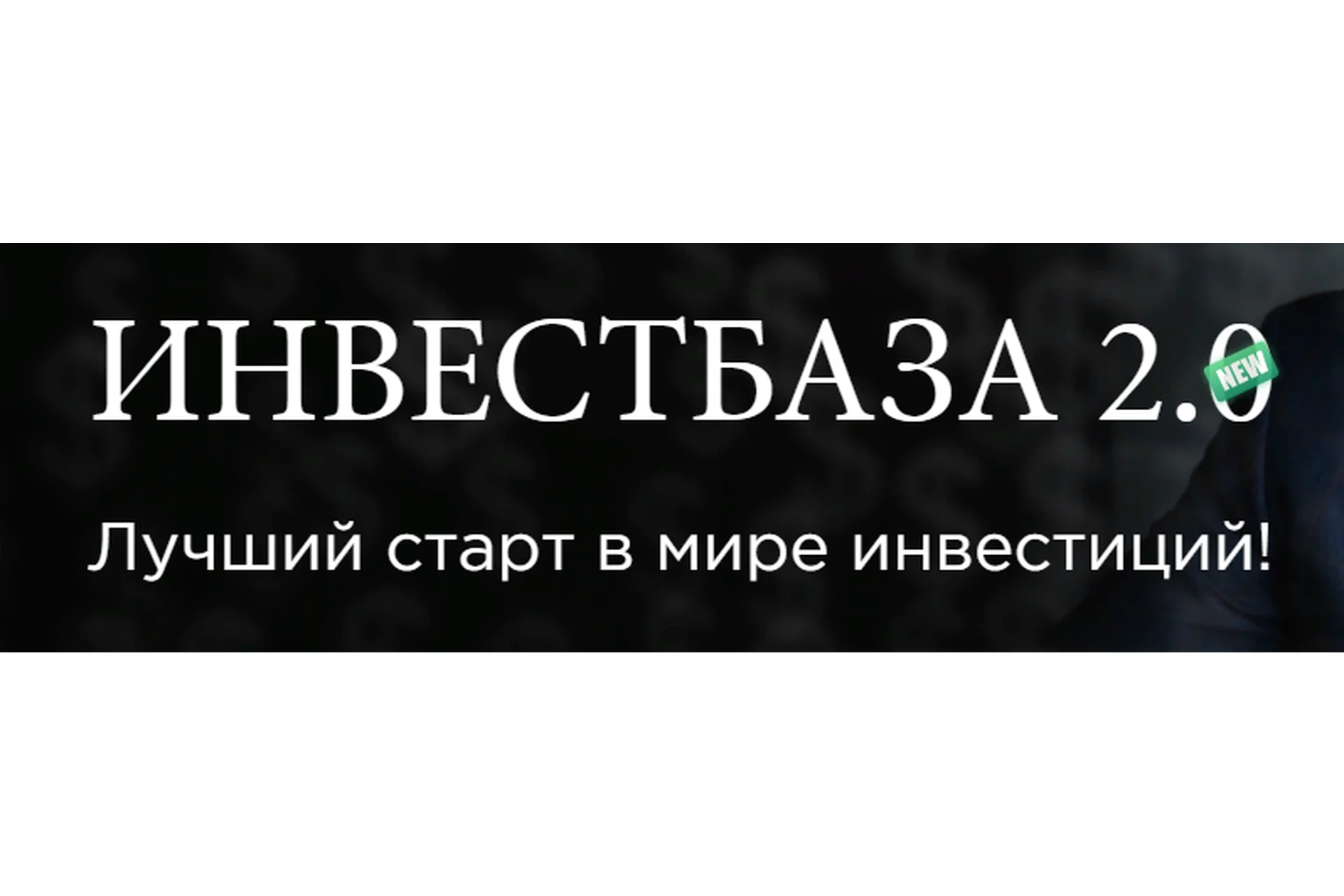 Инвестбаза 2.0. Тариф Лайт  (Алексей Чечукевич), фото 1 из 1.