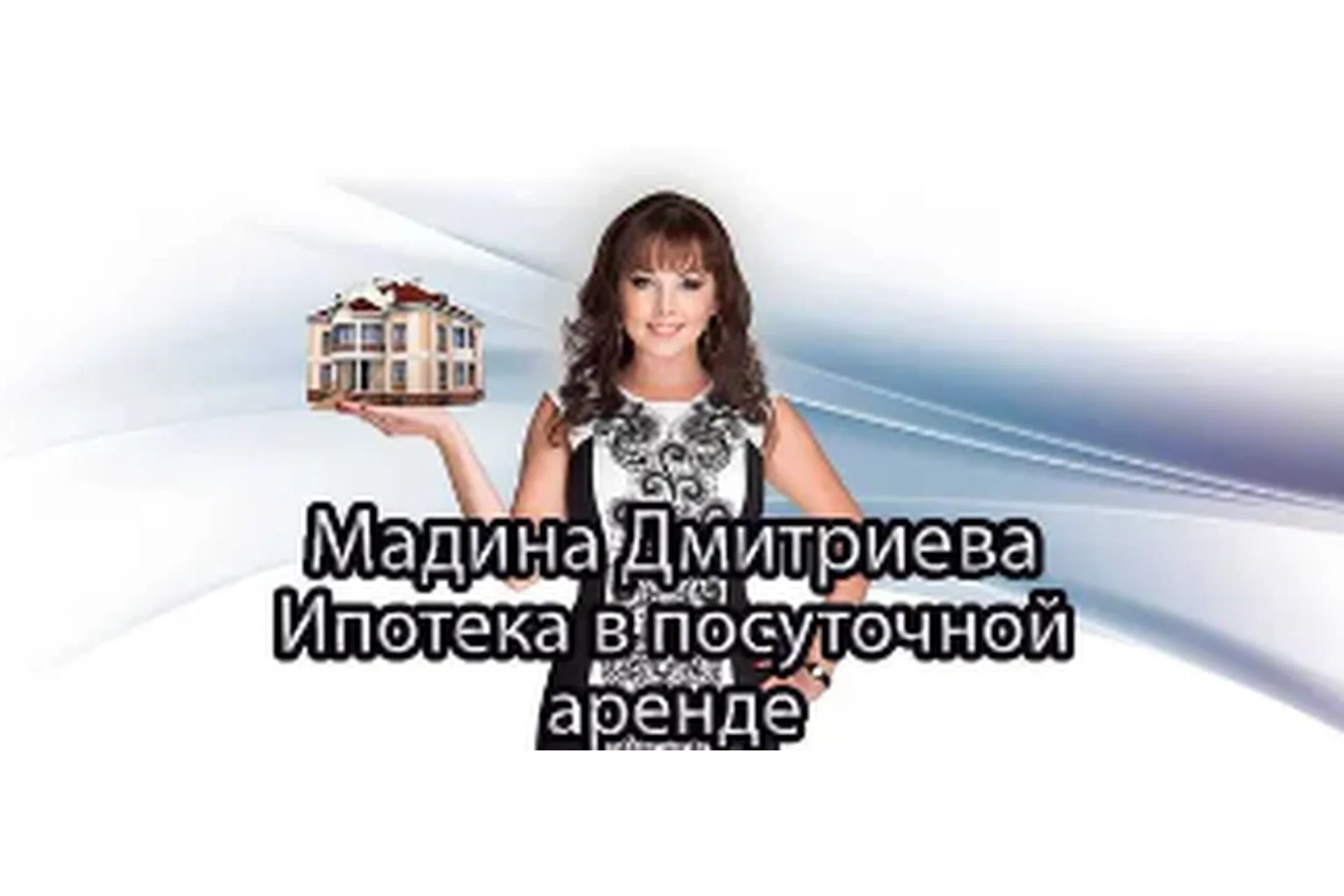 Ипотека в посуточной аренде (Мадина Дмитриева), фото 1 из 1.