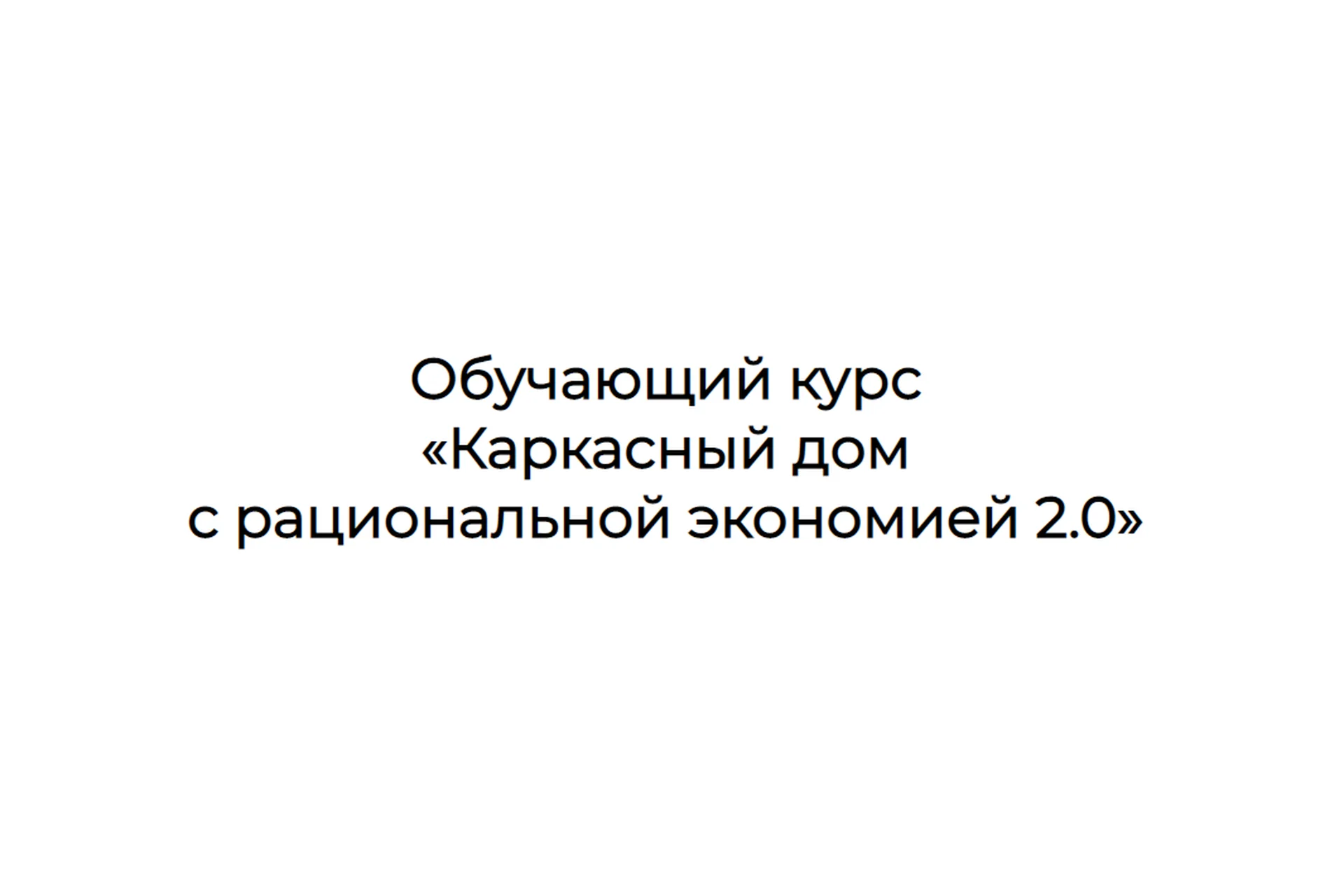 Каркасный дом с рациональной экономией 2.0. Тариф  Строю сам (Александр Касумов), фото 1 из 1.