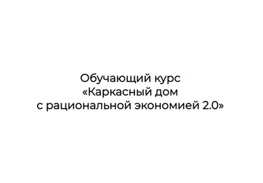 Каркасный дом с рациональной экономией 2.0. Тариф  Строю сам (Александр Касумов)