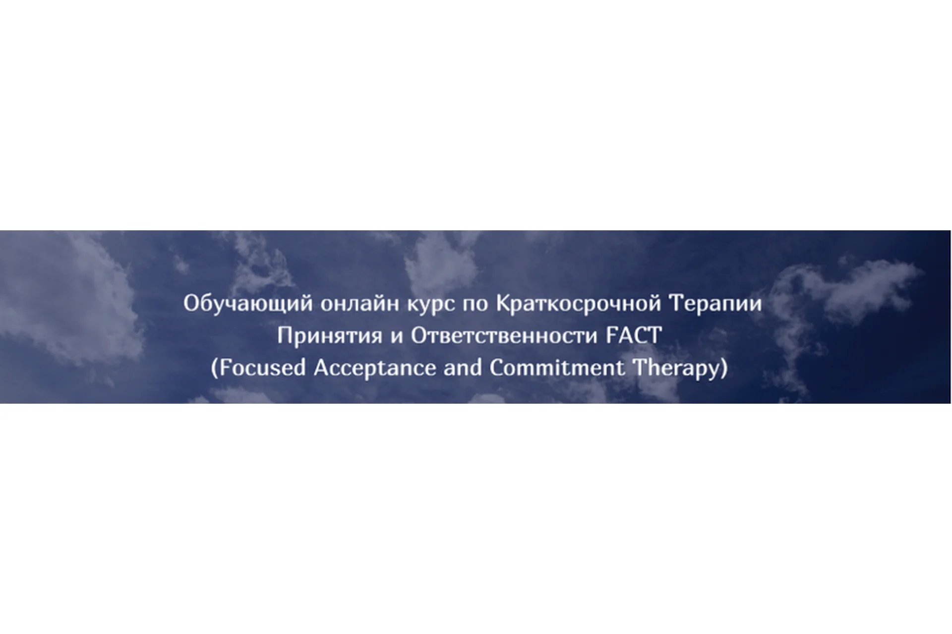 Краткосрочная терапия принятия и ответственности FACT (Татьяна Кобзева), фото 1 из 1.