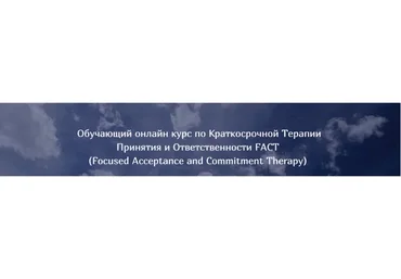 Краткосрочная терапия принятия и ответственности FACT (Татьяна Кобзева)
