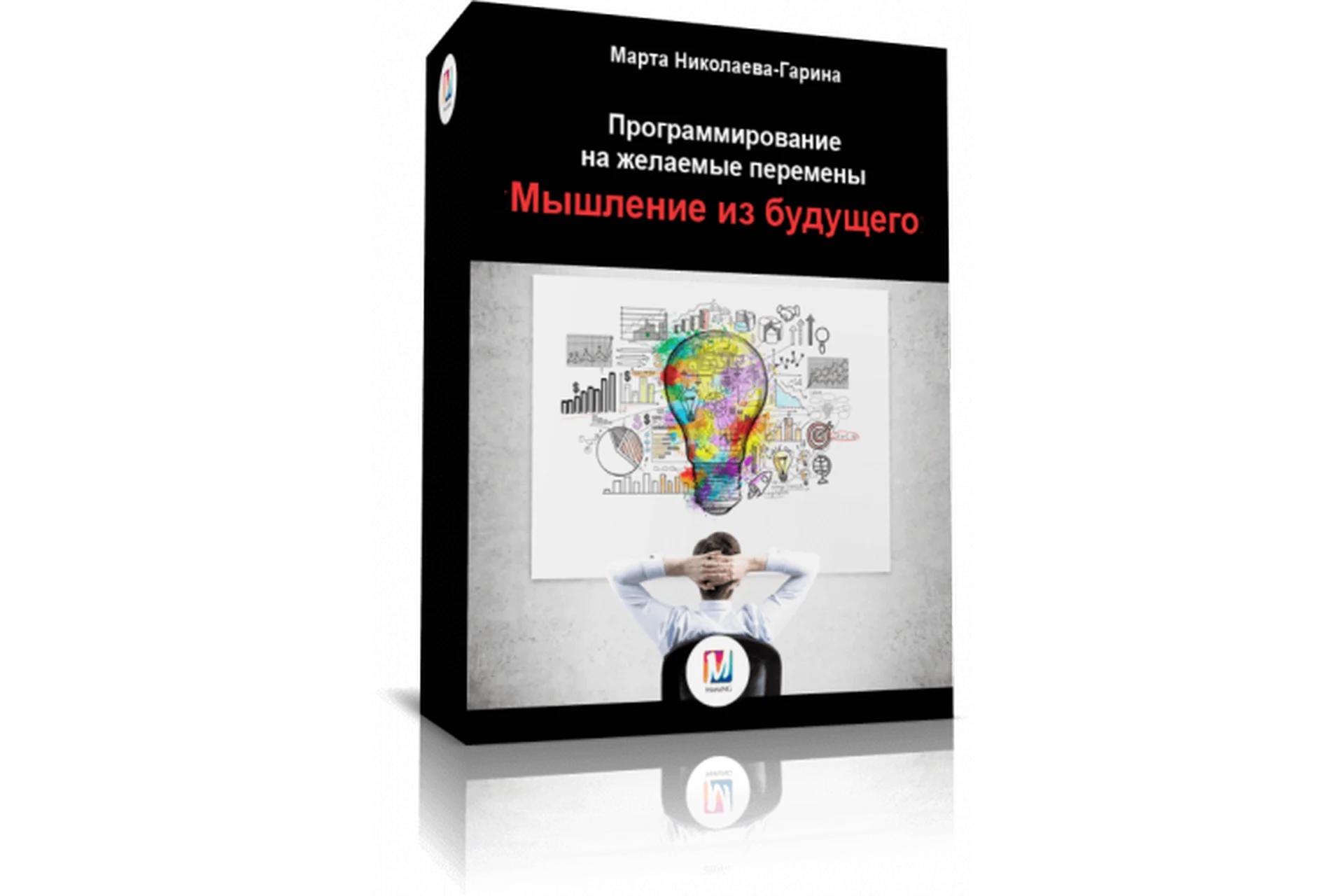 Мышление из будущего (Марта Николаева-Гарина), фото 1 из 1.