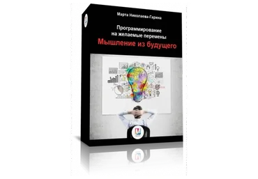 Мышление из будущего (Марта Николаева-Гарина)