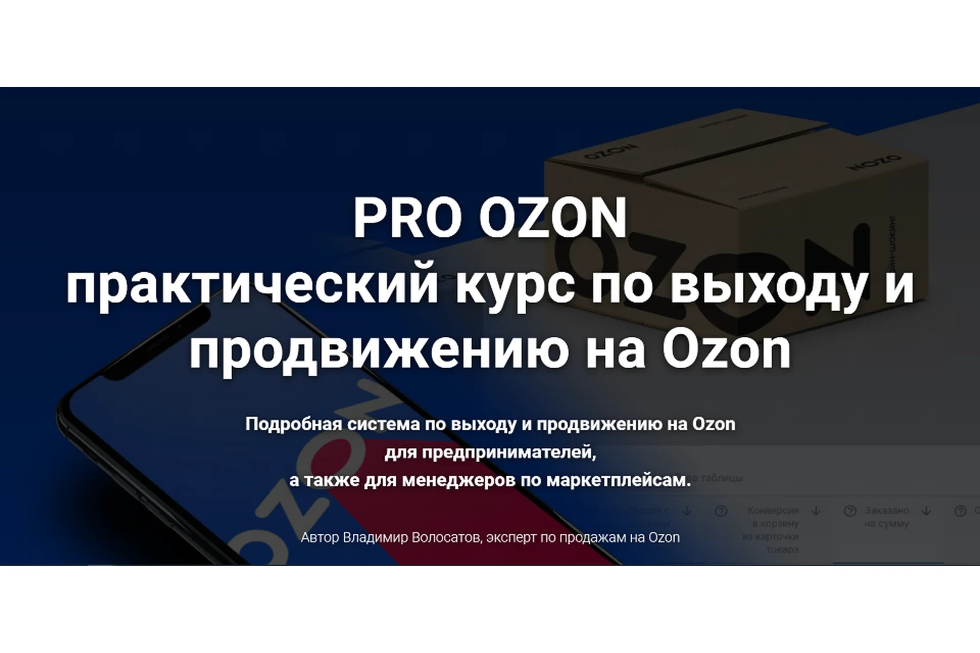 Pro Ozon 2.0. Тариф Базовый (Владимир Волосатов), фото 1 из 1.