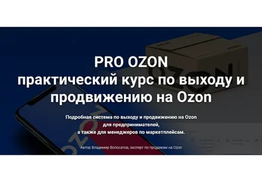 Pro Ozon 2.0. Тариф Базовый (Владимир Волосатов)