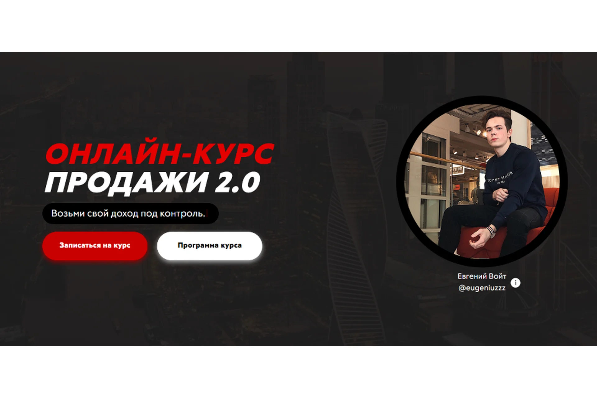 Продажи 2.0. Тариф Базовый (Евгений Войт), фото 1 из 1.