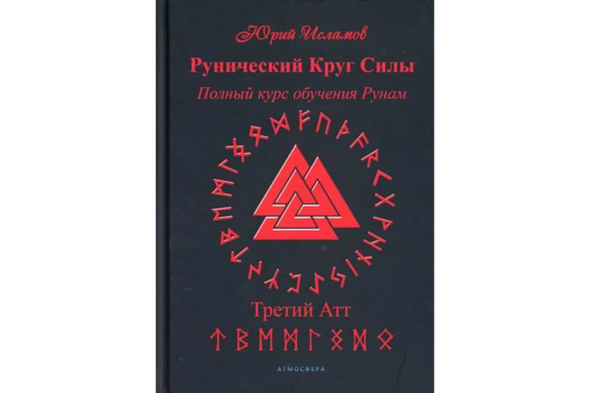 Рунический Круг Силы. Полный курс обучения рунам. Третий атт  (Юрий Исламов), фото 1 из 1.