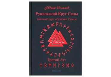 Рунический Круг Силы. Полный курс обучения рунам. Третий атт  (Юрий Исламов)