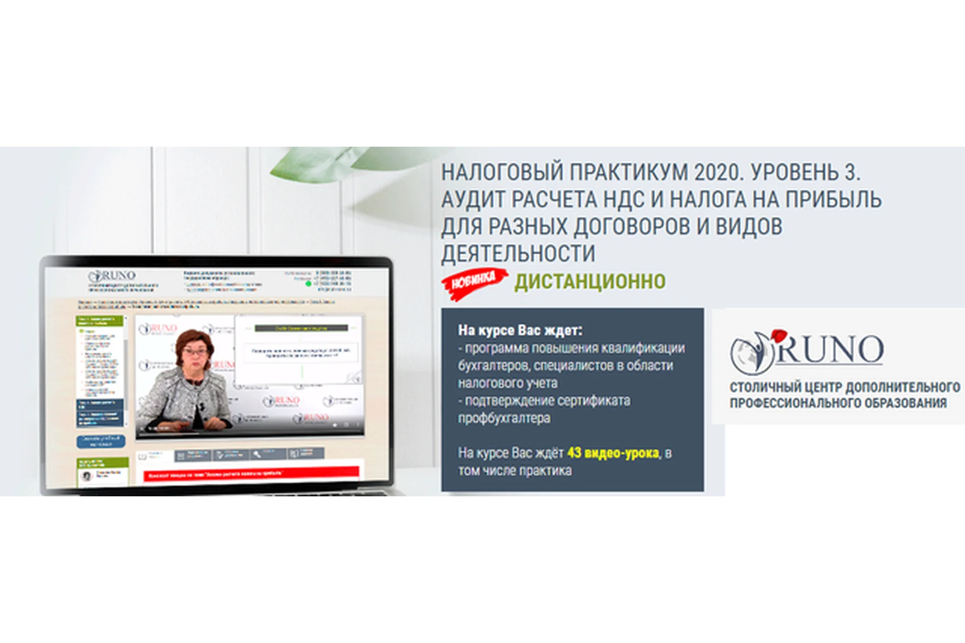 [Руно] Налоговый практикум. Уровень 3. Аудит расчета НДС и налога на прибыль, фото 1 из 1.