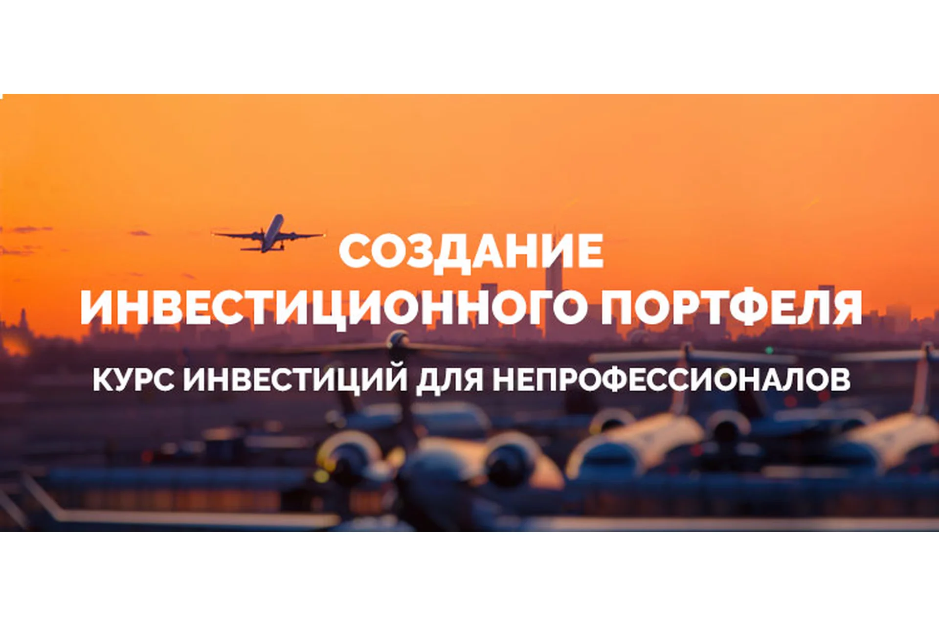 Создание инвестиционного портфеля (Сергей Кикевич, Антон Хмеленко), фото 1 из 1.