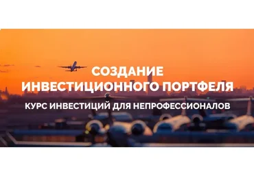 Создание инвестиционного портфеля (Сергей Кикевич, Антон Хмеленко)