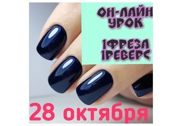 1Фреза 1Реверс  (Анастасия Нурмукхаметова)