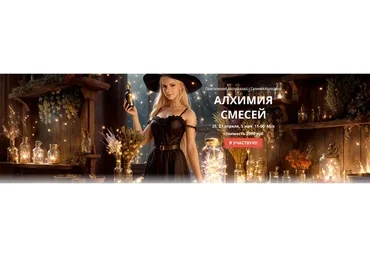 Алхимия смесей (Галина Колосова)