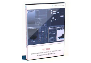 [CG-School] VFX RealFlow, 2013 (Андрей Заморский)