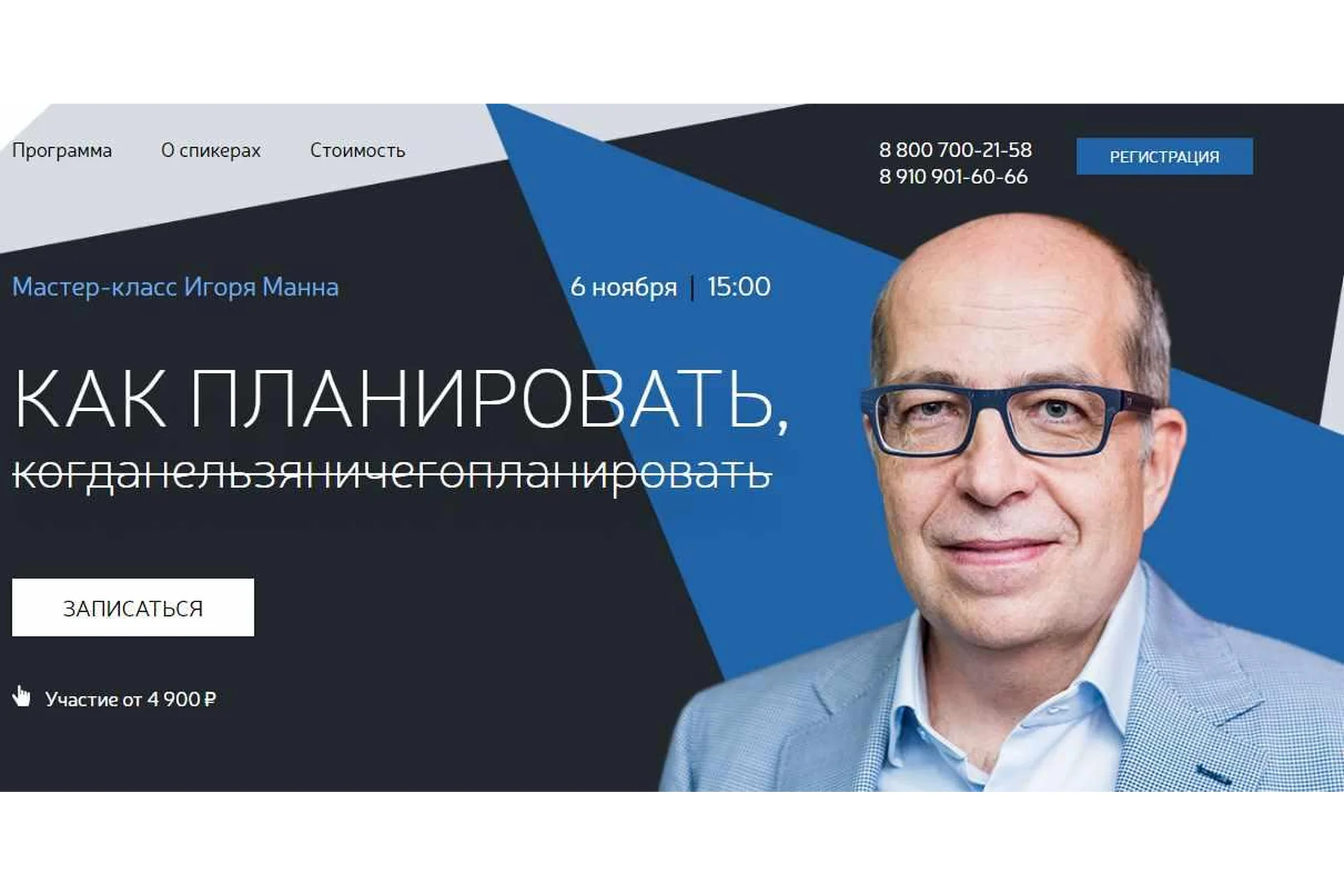 Как планировать, когда ничего нельзя планировать (Игорь Манн), фото 1 из 1.