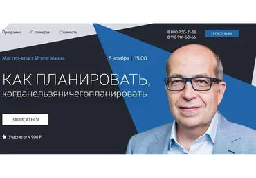 Как планировать, когда ничего нельзя планировать (Игорь Манн)