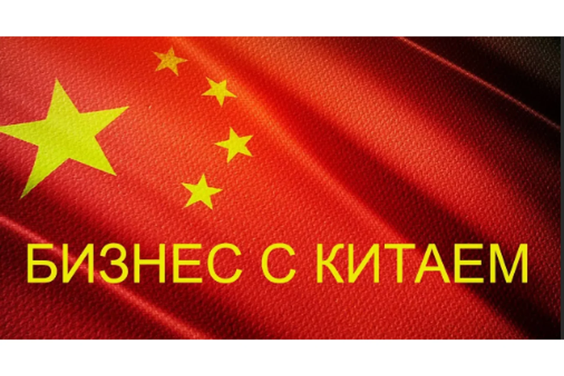 Китай от А до Я. Тариф Оптовые закупки в Китае (Валерия Тетенькина), фото 1 из 1.