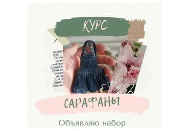 Курс по Сарафанам на Блайз (Ольга Гарбуз)