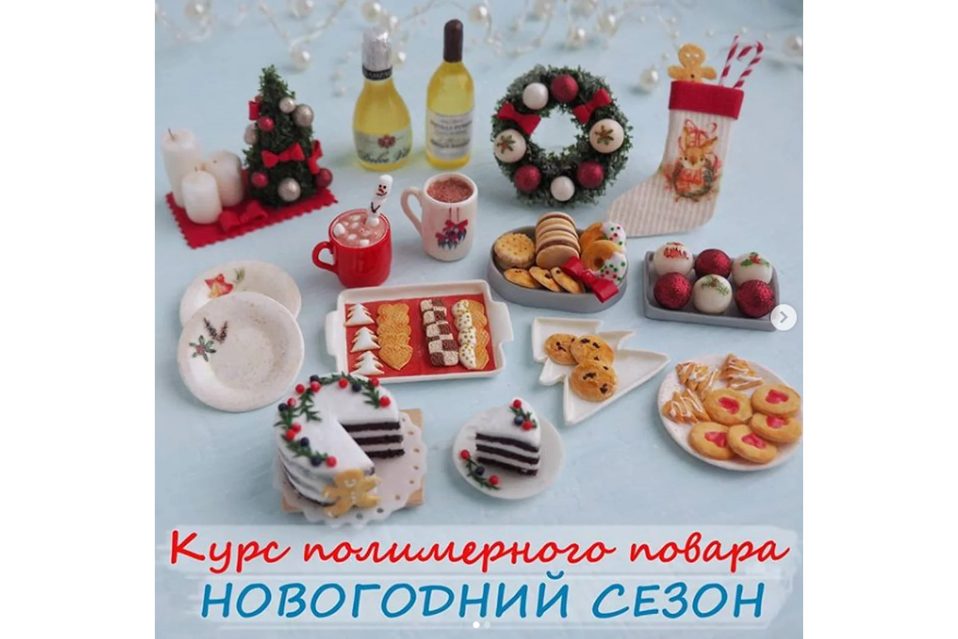 Курс полимерного повара «Новогодний сезон», ноябрь-декабрь 2019 (yum_yum_miniatures), фото 1 из 1.