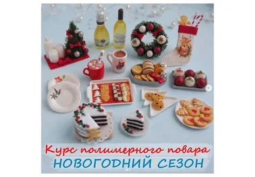 Курс полимерного повара «Новогодний сезон», ноябрь-декабрь 2019 (yum_yum_miniatures)