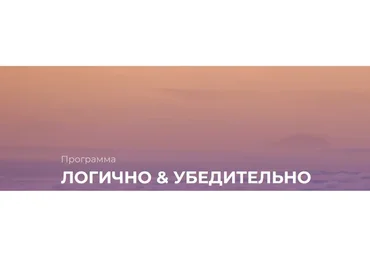 Логично и убедительно. Навыки убеждения и аргументации (Полина Тур)