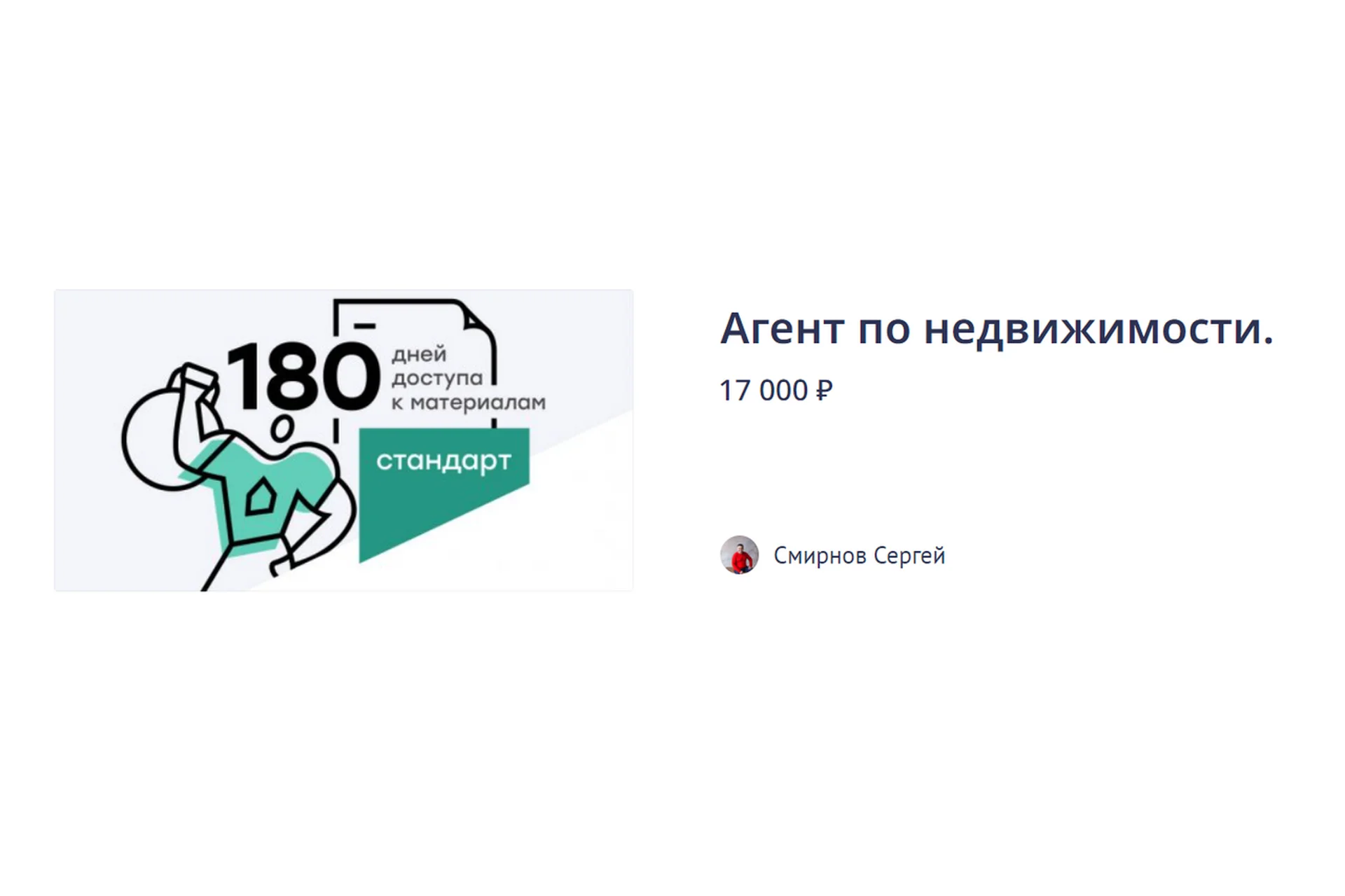 Сертифицированный эксперт в недвижимости (Сергей Смирнов), фото 1 из 1.