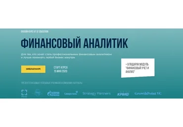 [SF Education] Финансовый аналитик (Лилия Деникаева, Екатерина Бетина)