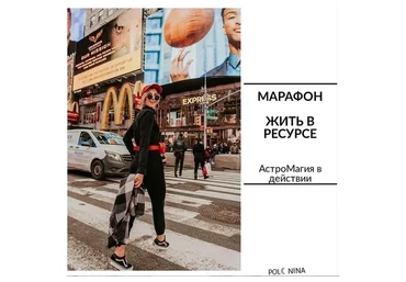 Жить в ресурсе (Юлия Полунина)