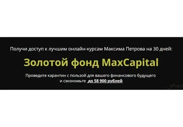 Золотой фонд MaxCapital. Пакет VIP (Максим Петров)