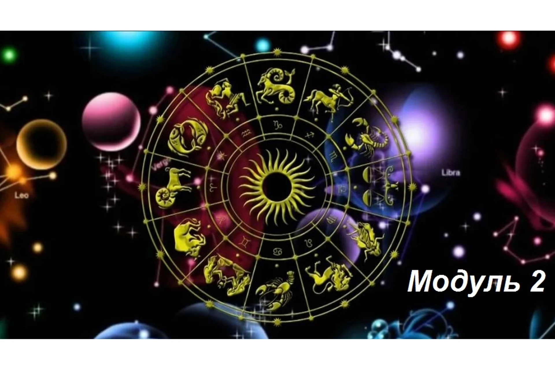 Астрология 9 звезд - анализ судьбы, прогнозы и активизации. 2 модуль, 2015  (Надежда Романова), фото 1 из 1.
