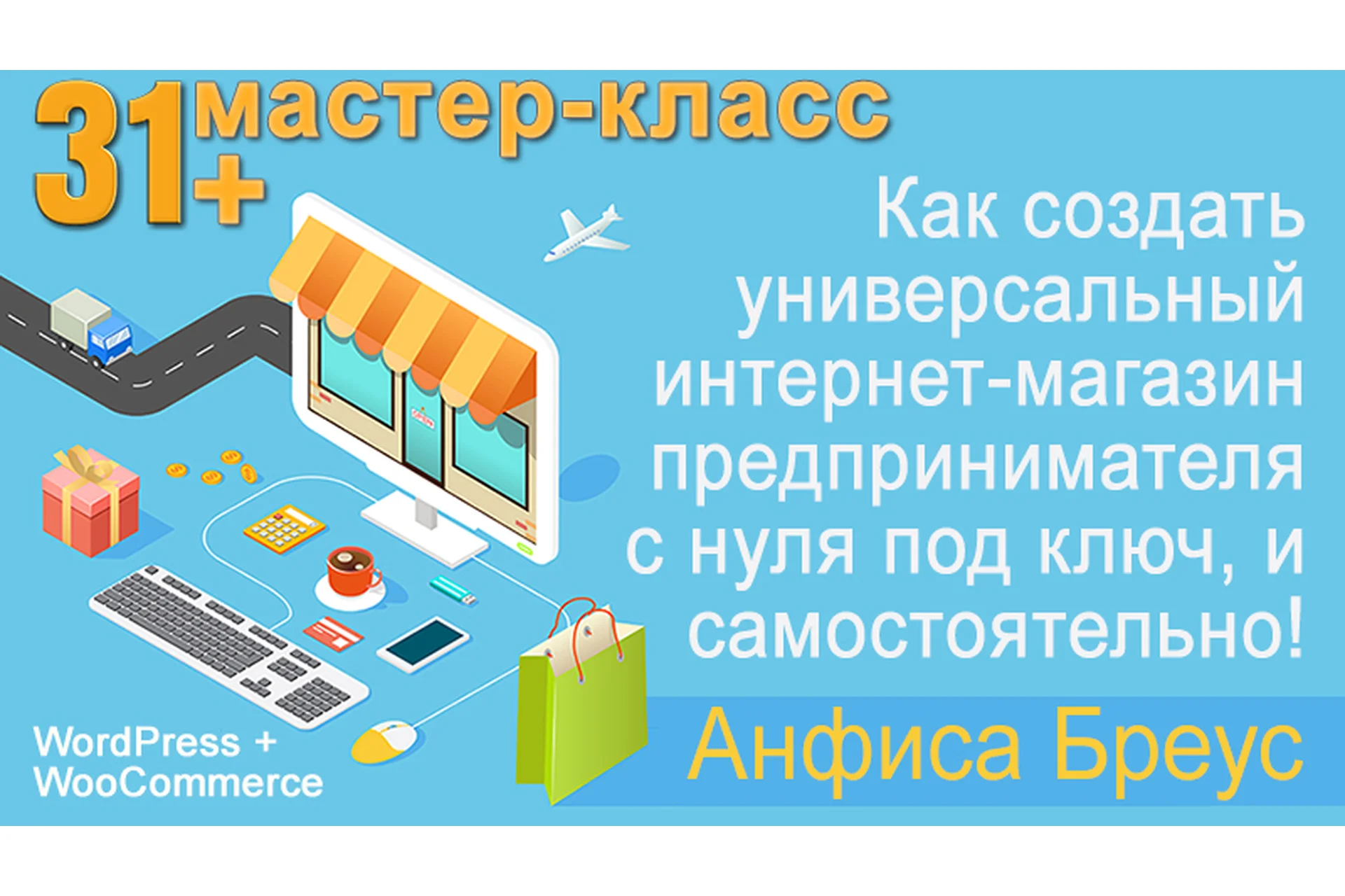Как создать свой интернет-магазин на woocommerce (Анфиса Бреус), фото 1 из 1.