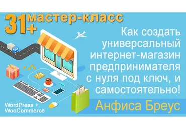 Как создать свой интернет-магазин на woocommerce (Анфиса Бреус)