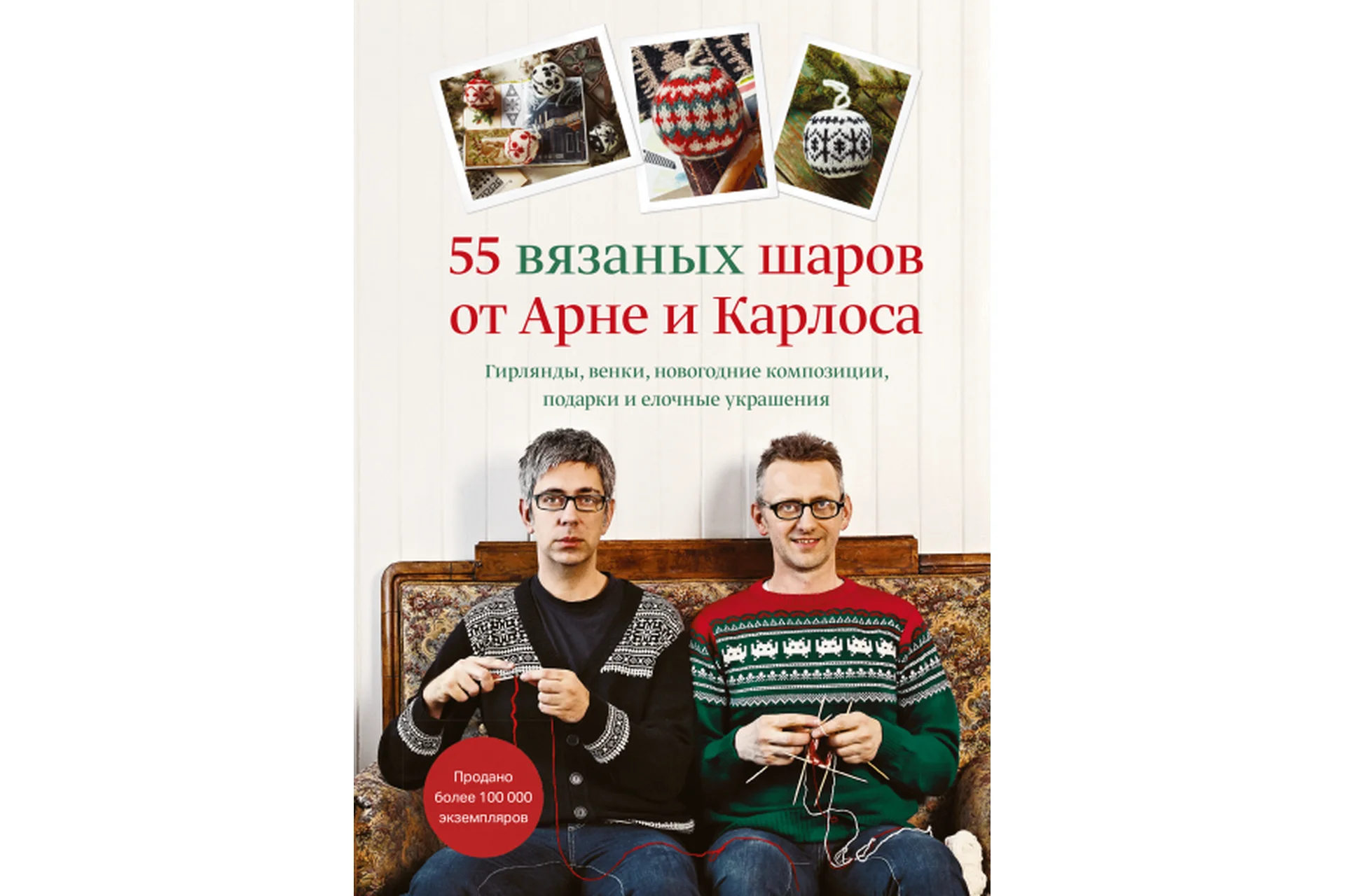 [МИФ] 55 вязаных шаров от Арне и Карлоса (Арне Нерйордет, Карлос Закрисон), фото 1 из 1.