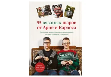 [МИФ] 55 вязаных шаров от Арне и Карлоса (Арне Нерйордет, Карлос Закрисон)