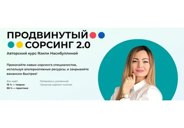 Продвинутый Сорсинг - 2022. Без проверки домашних заданий (Язиля Насибуллина)