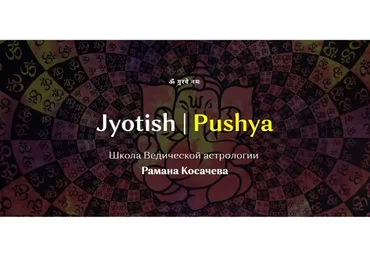 [Pushya] Мухурта (Раман Косачев)