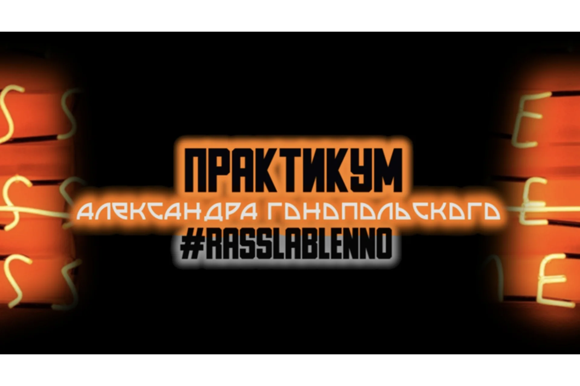 Rasslableno (Александр Гонопольский), фото 1 из 1.