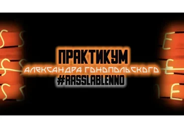 Rasslableno (Александр Гонопольский)