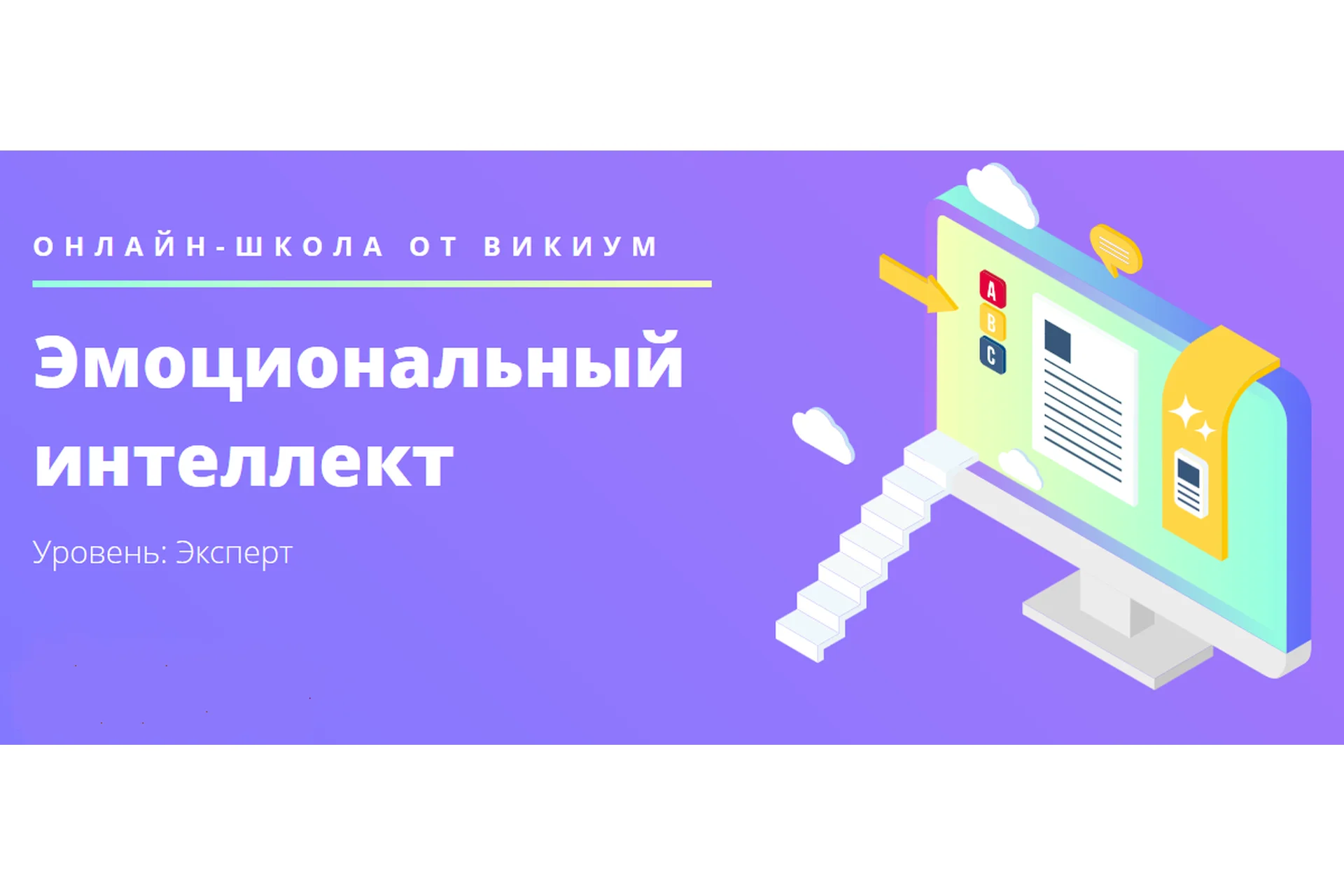 [Викиум] Эмоциональный интеллект. Уровень: Эксперт (Олег Калиничев), фото 1 из 1.